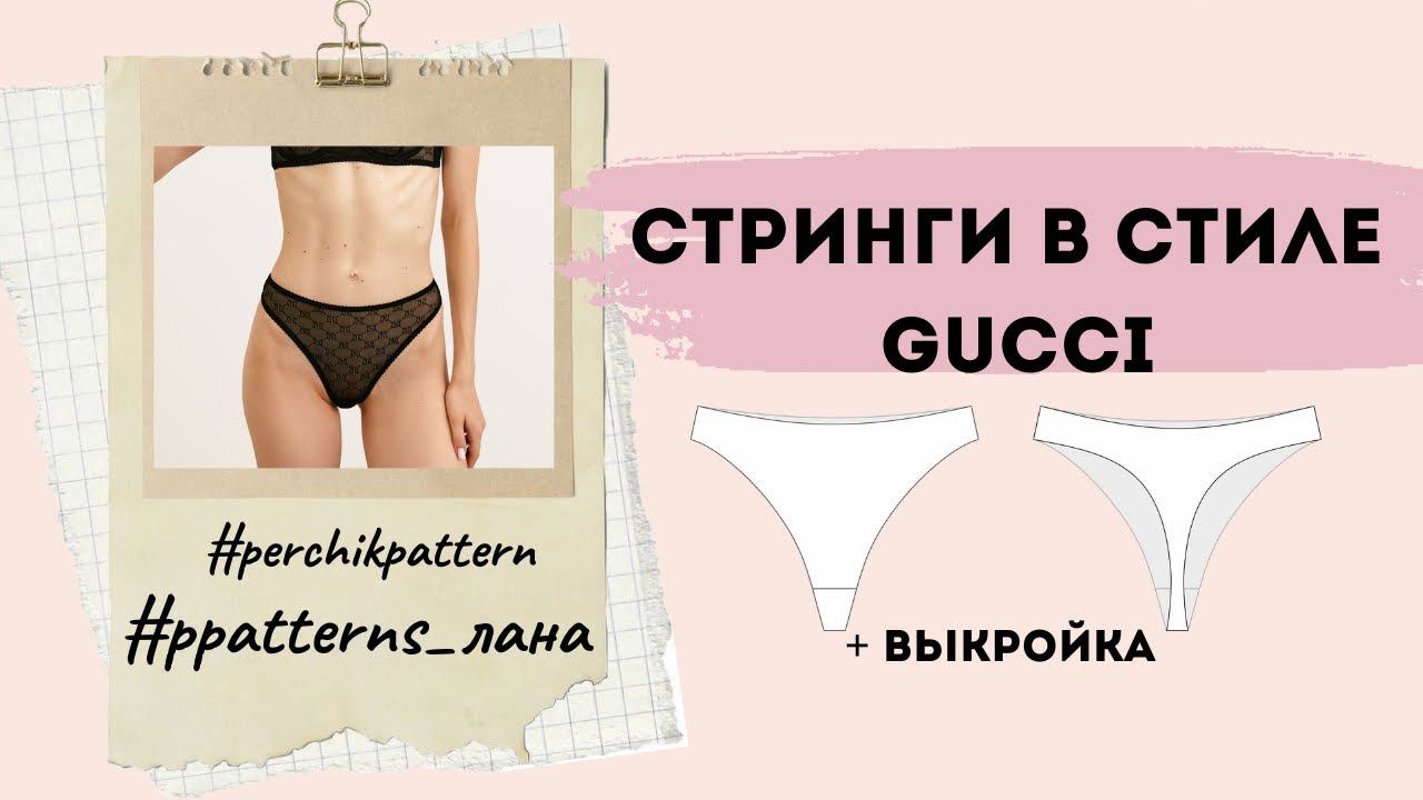 Трусы стринги по выкройке быстро и просто !