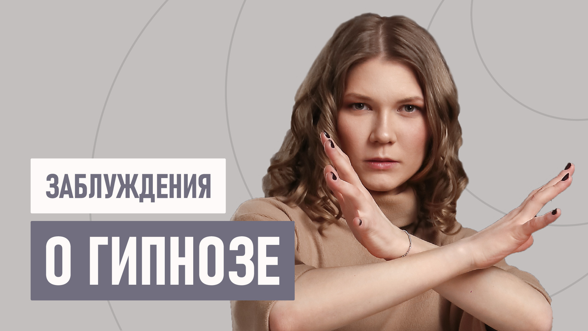 Правда о гипнозе.mp4
