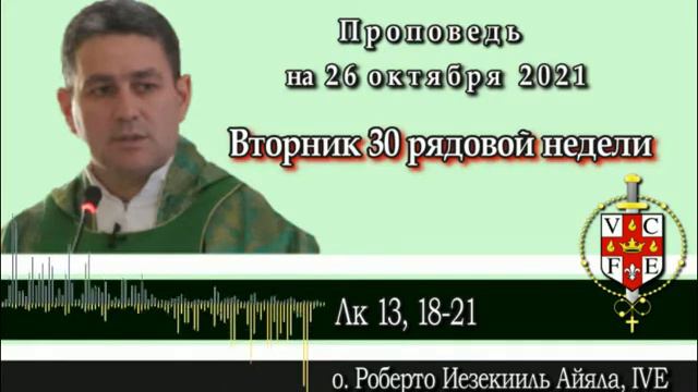 Проповедь на 26 октября 2021