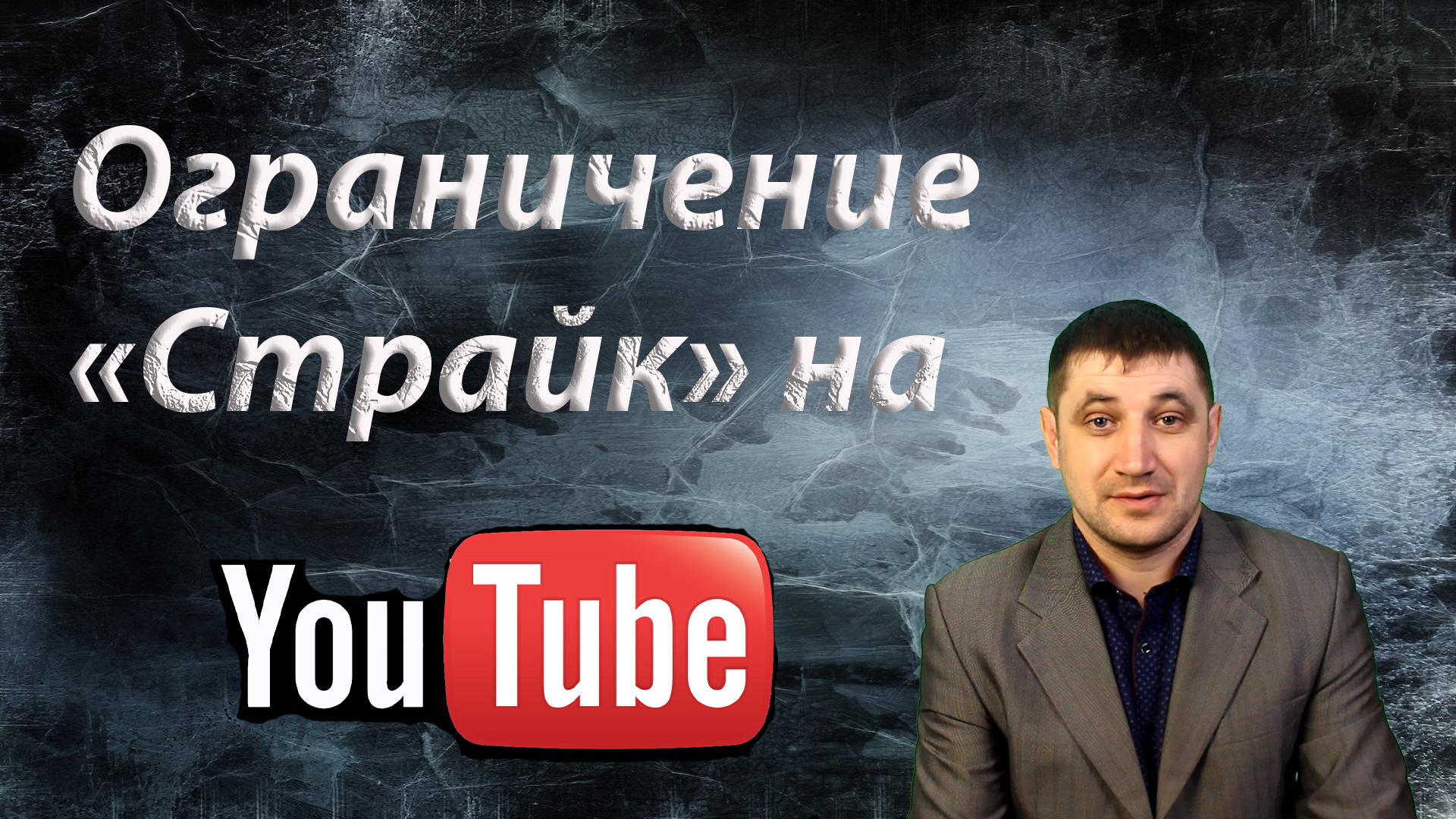 Страйк на YouTube: что это такое и какие ограничение получает канал?