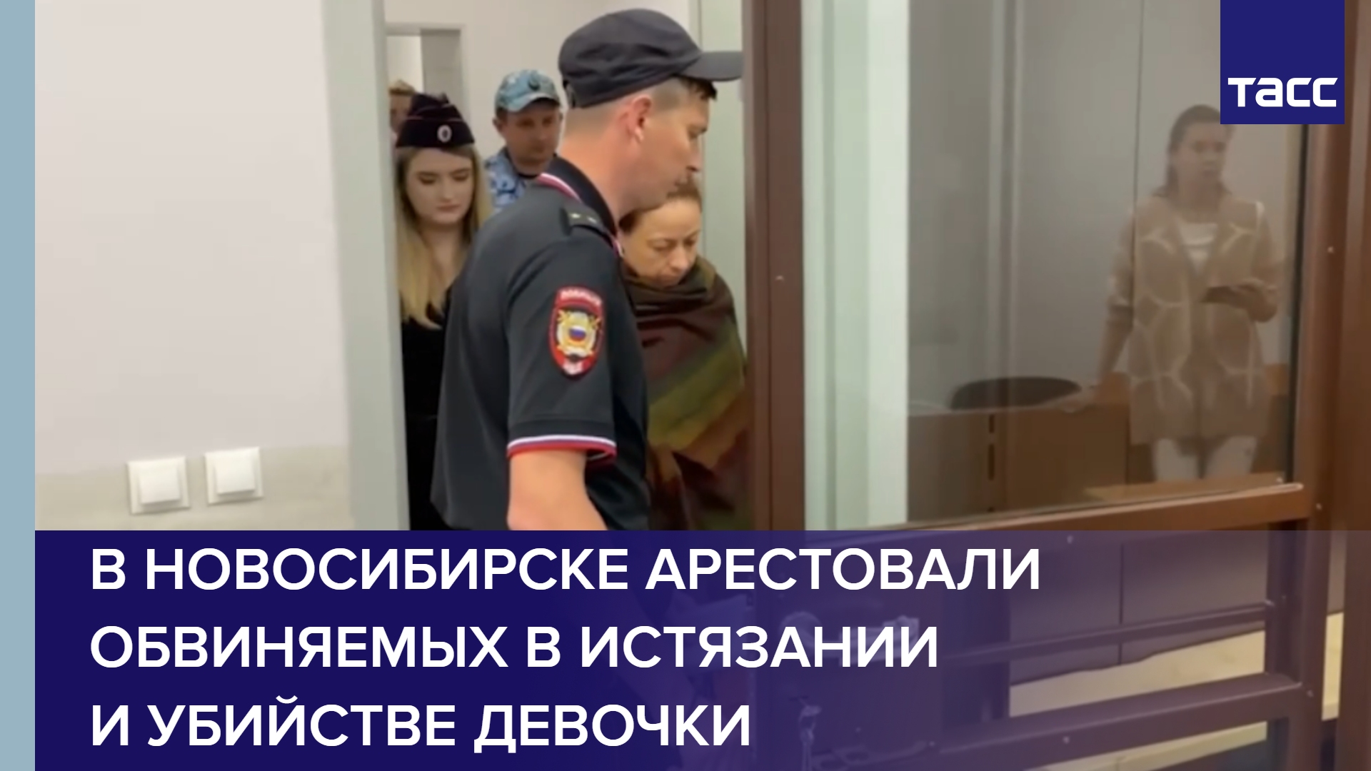 В Новосибирске арестовали обвиняемых в истязании и убийстве девочки