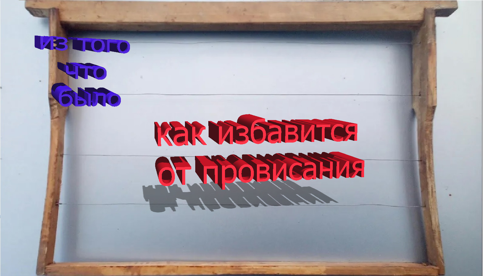 Как избавиться от провисания проволоки.