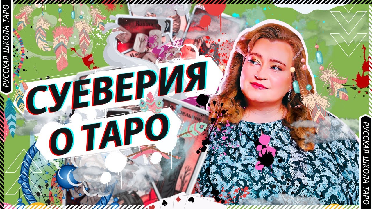 ??  Суеверия о Таро.mp4