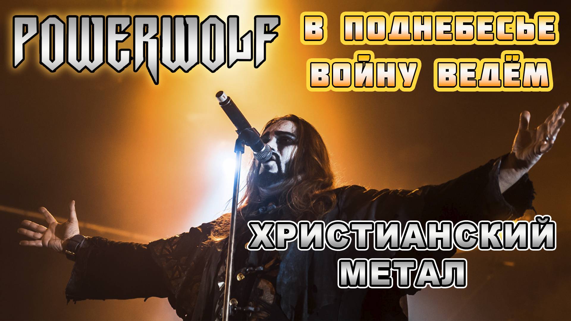 В стиле POWERWOLF - В поднебесье войну ведём (христианский метал)