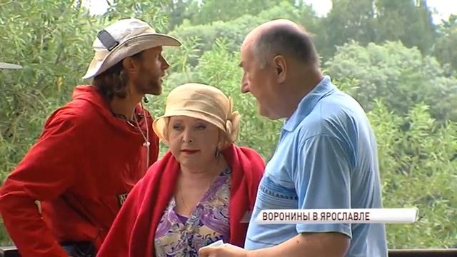 "ВОРОНИНЫ" В ЯРОСЛАВЛЕ