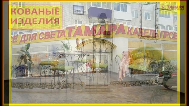 Магазин Тамара.