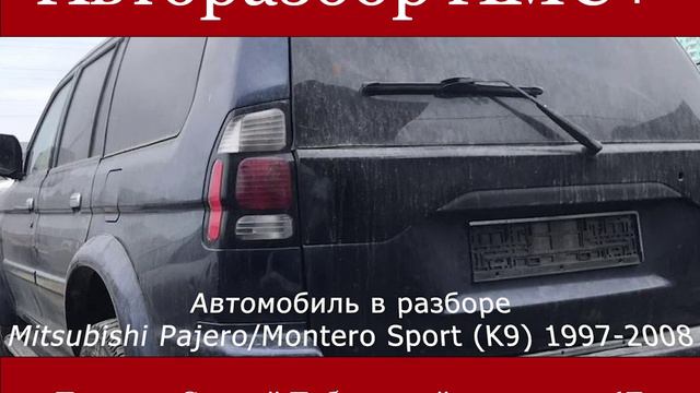 Mitsubishi Pajero Montero Sport (K9) 1997-2008