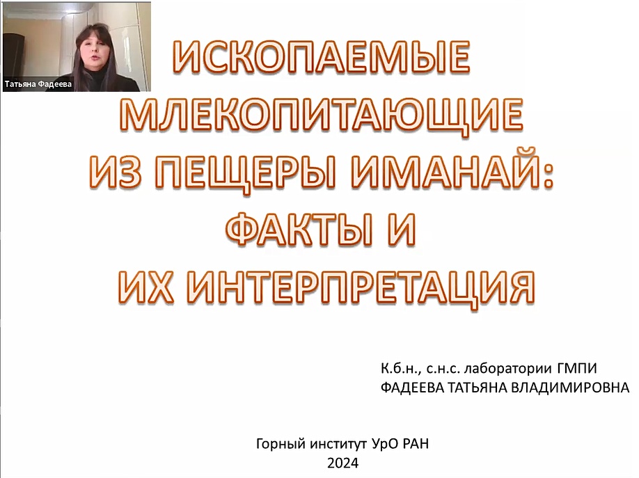 Micromammal seminar_10_TV_Fadeeva_SMall mammals Imanai Cave_16.05.2024
