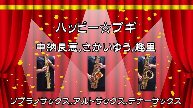 ハッピー☆ブギ 　中納良恵、さかいゆう、趣里　ソプラノサックス、アルトサックス、テナーサックス三重奏　歌詞付き
