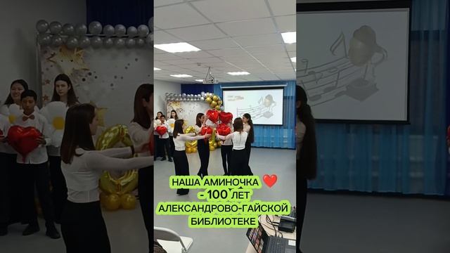 Наша Аминочка ❤️ на мероприятии,посвящённом 100 летию Александрово-Гайской библиотеки
