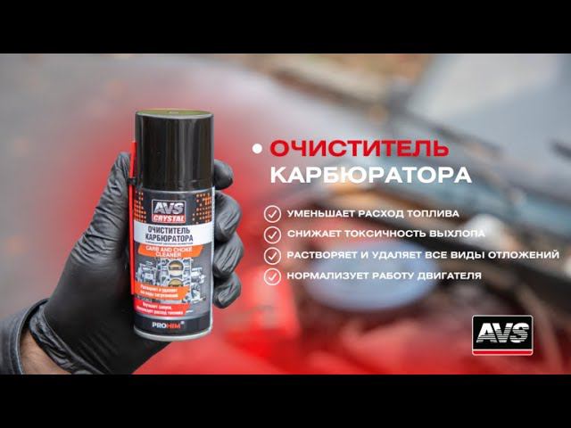 ОЧИСТИТЕЛЬ КАРБЮРАТОРА от AVS