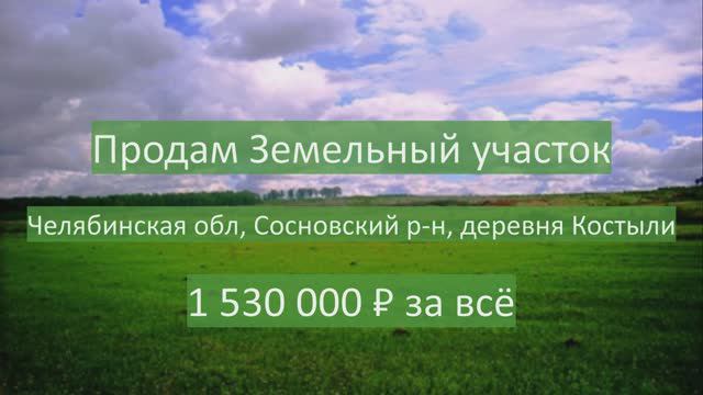 Земельный участок 5,1 га - Челябинск Сосновский Кременкуль Костыли - продажа
