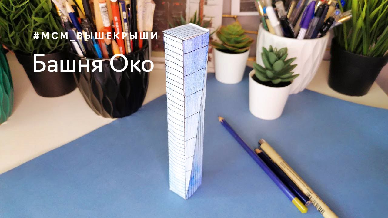 ВЫШЕ КРЫШИ! Построй свой город небоскребов_ видеоинструкция к башне «Око»