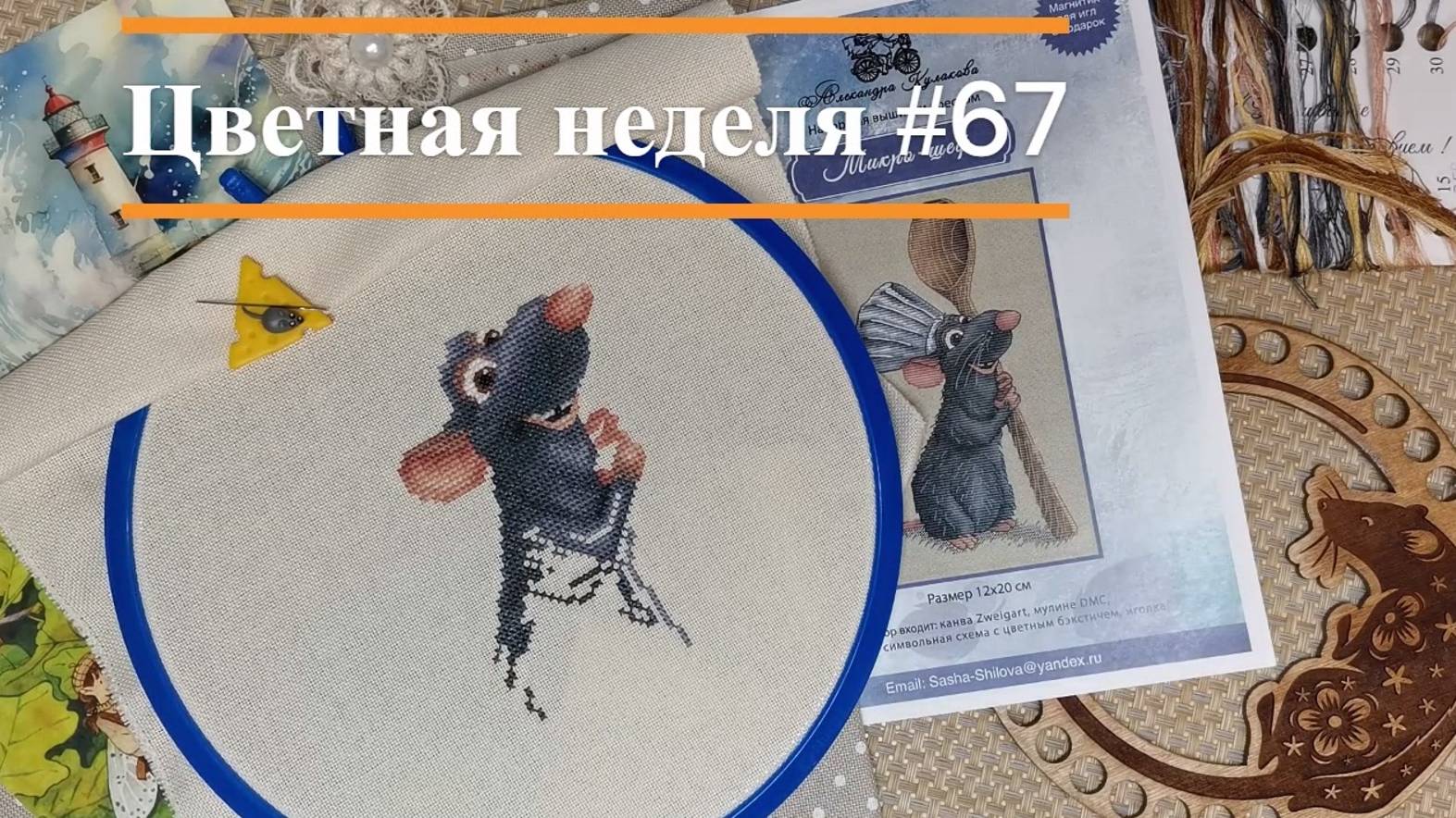 Цветная неделя 67 // 22.08.2024 - 28.08.2024. Панна, Овен, Айне, Зайцева, Сов.лес, Кулакова, MillHil