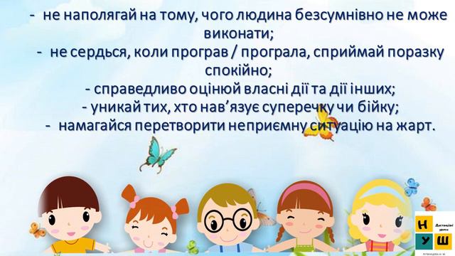 Урок 11 -  12  ЯК УНИКНУТИ КОНФЛІКТІВ З ІНШИМИ ЛЮДЬМИ. ЯДС 4 клас Жаркова І.