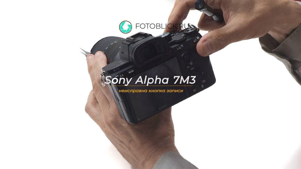 Sony Alpha 7M3 неисправна кнопка записи видео