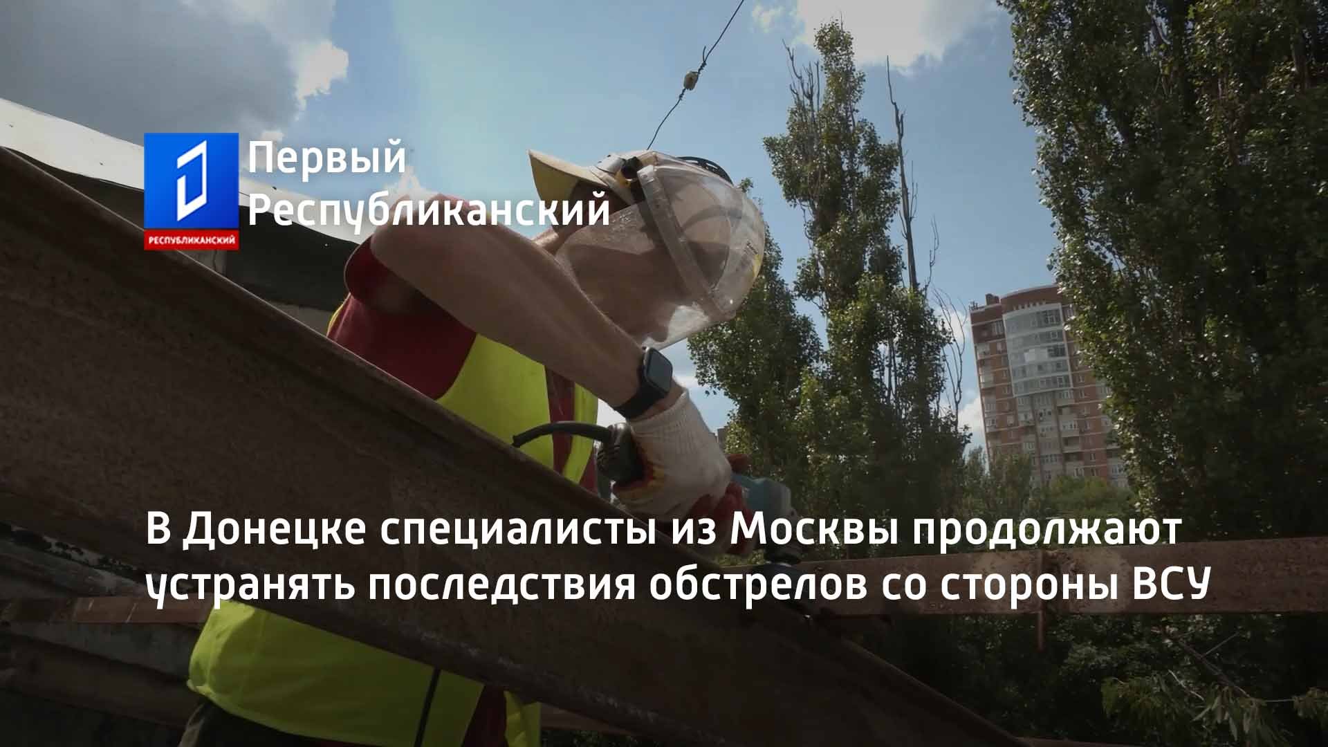 В Донецке специалисты из Москвы продолжают устранять последствия обстрелов со стороны ВСУ