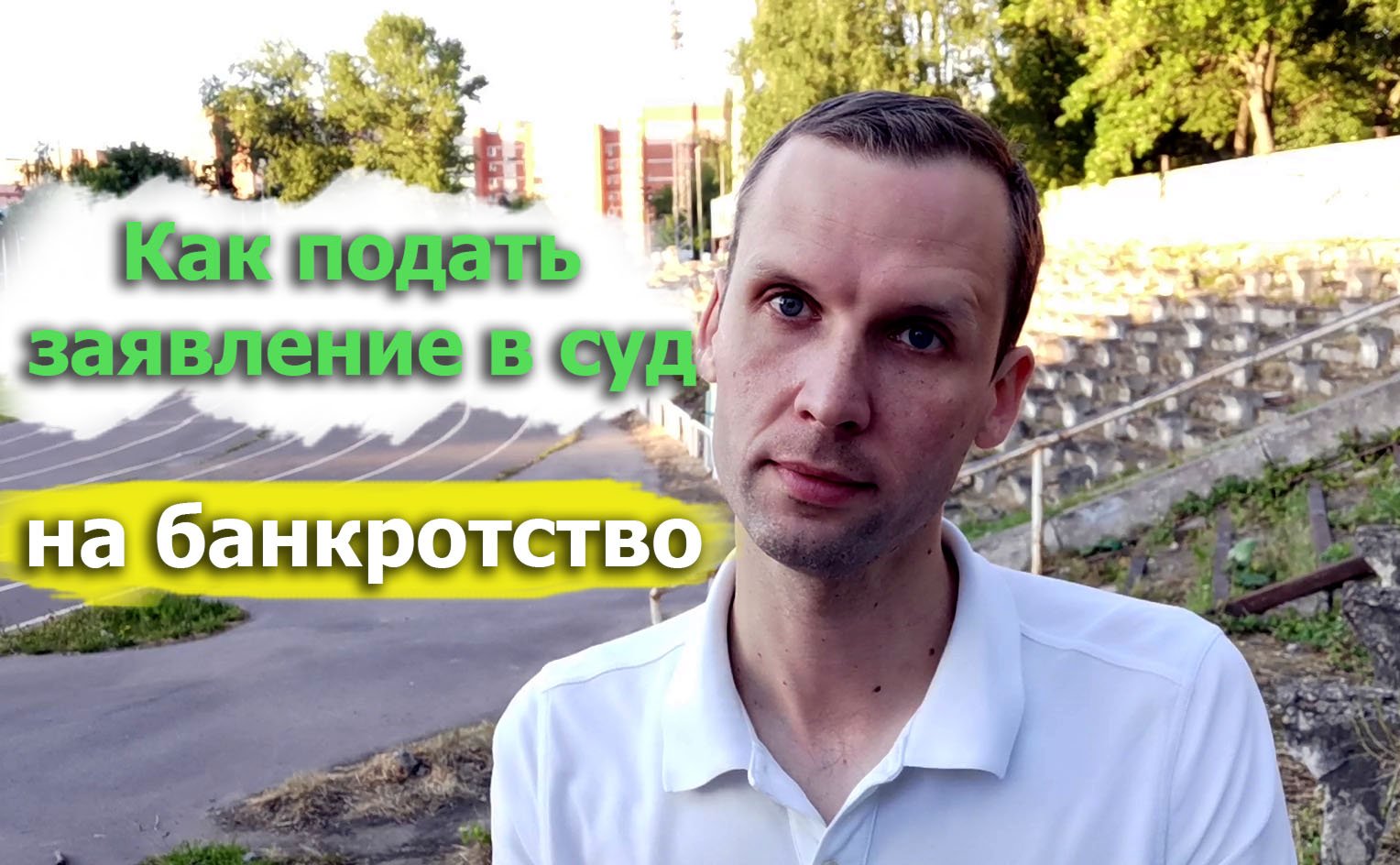 Банкротство - Как подать заявление в суд #2