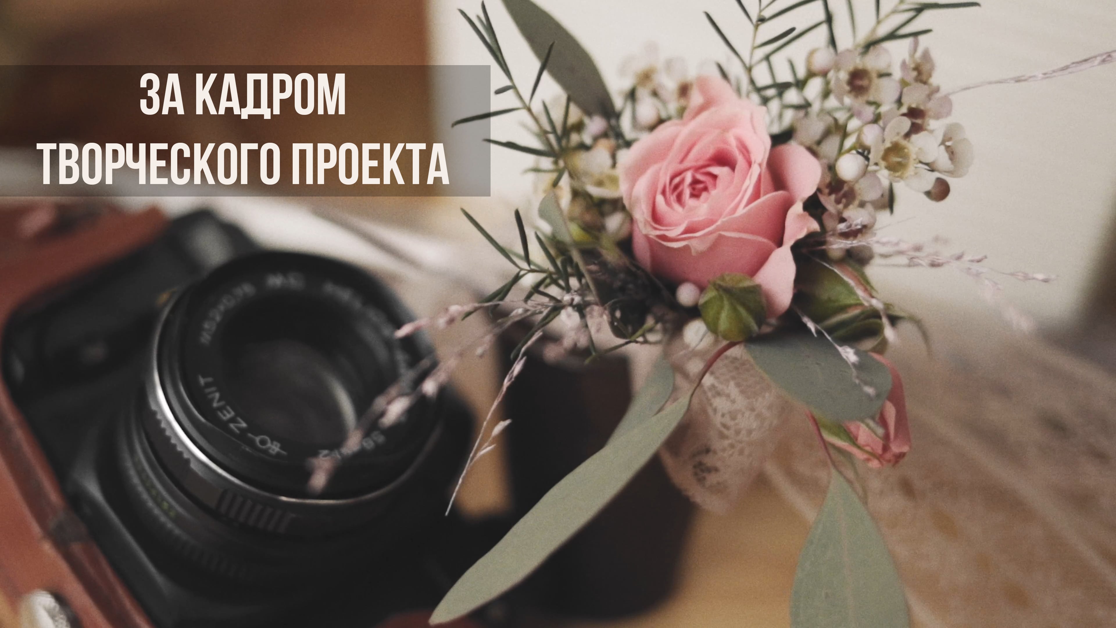 За кадром творческого проекта