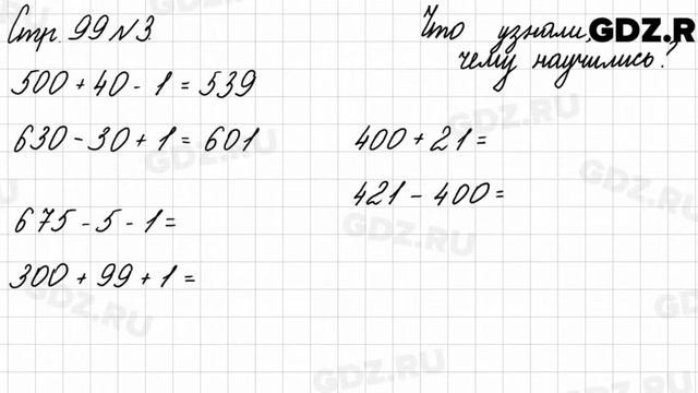 Что узнали, чему научились, стр. 99 № 3 - Математика 3 класс 2 часть Моро