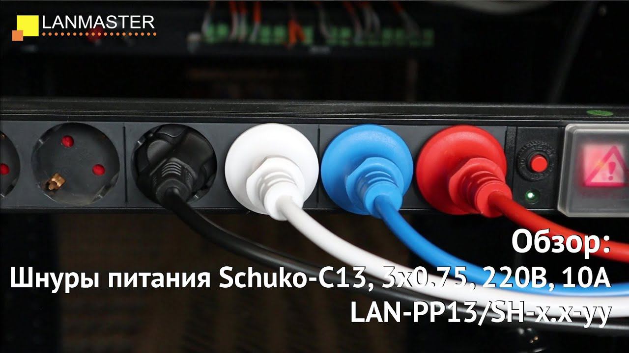 Шнуры питания Schuko-C13, 3х0.75, 220В, 10А