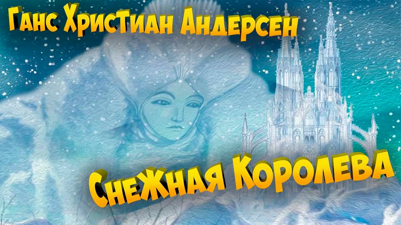 Сказка Г.Х.Андерсена - Снежная королева