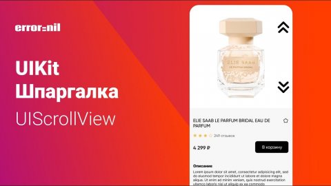 #UIKit Шпаргалка. #UIScrollView