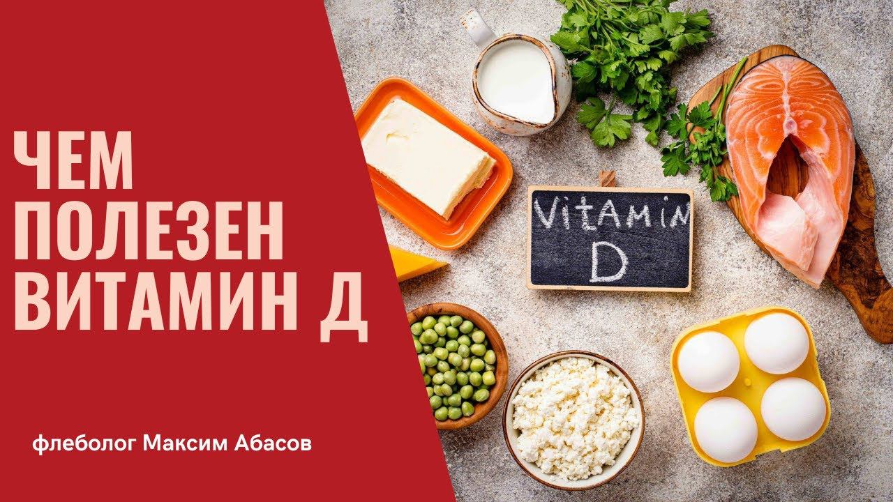 Чем полезен витамин Д? Флеболог Москва.
