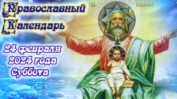 Православный календарь.  24 февраля 2024г.