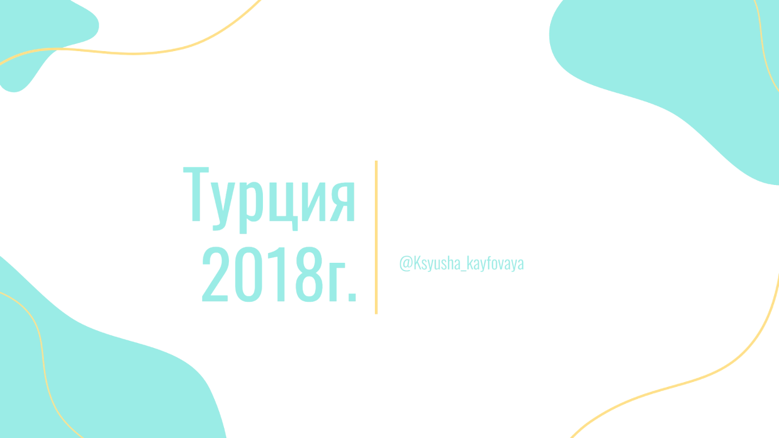 Турция 2018г.