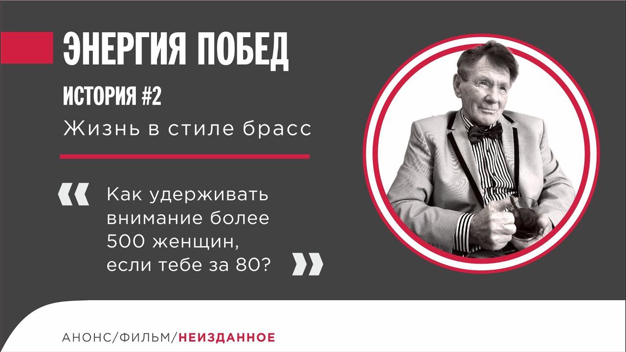 Как удерживать внимание более 500 женщин, если тебе за 80?