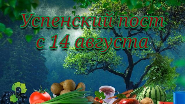 Открытка Успенский Пост