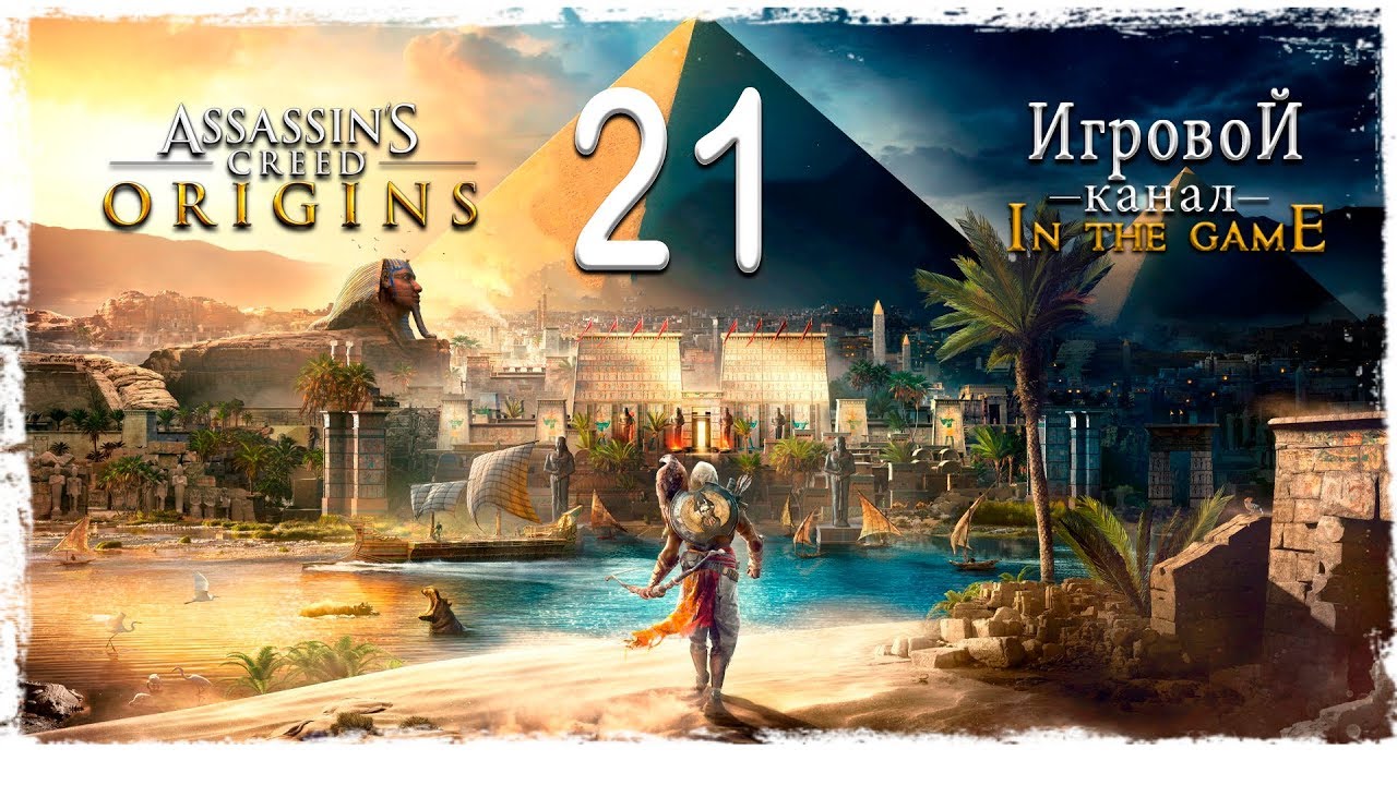 Assassin’s Creed: Origins / Истоки - Прохождение Серия #21 [Крокодилы]
