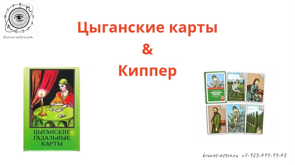 Цыганские карты & Цыганский оракул & Оракул Сибилла & Оракул Киппер