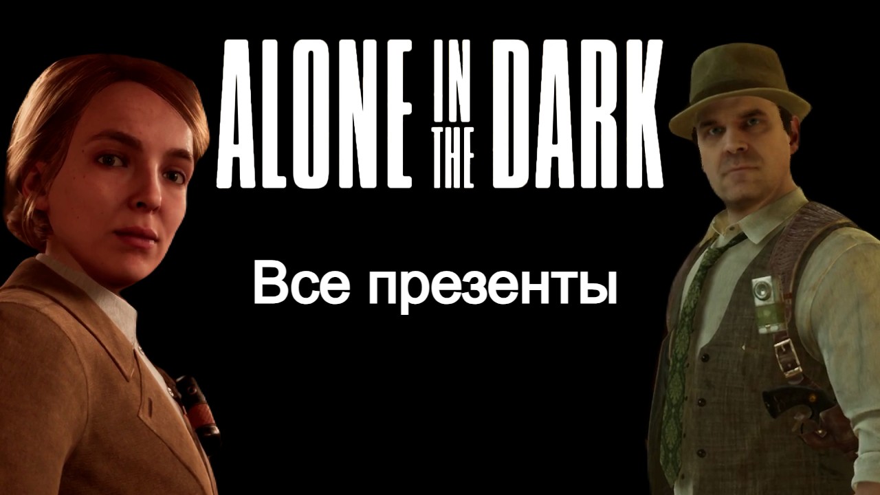 Все презенты ★ Alone in the dark