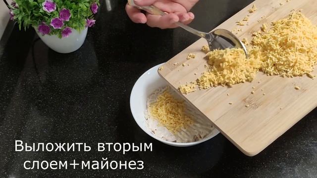 Слоёный салат с черносливом курицей и грецкими орехами.