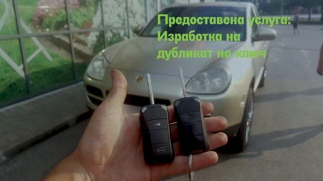 Ключ за Porsche Cayenne 2005 г. Изработка на дубликат