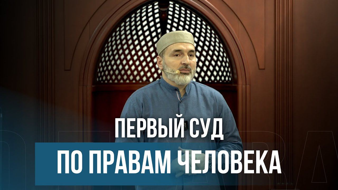 Первый суд по правам человека