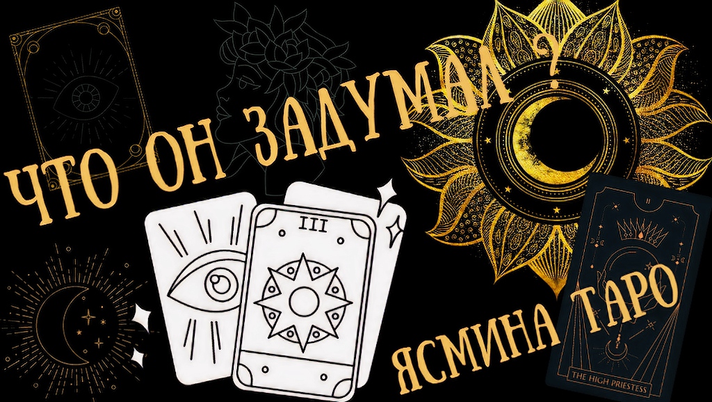Что он задумал ? Таро расклад на отношения