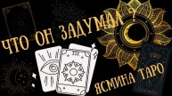 Что он задумал ? Таро расклад на отношения