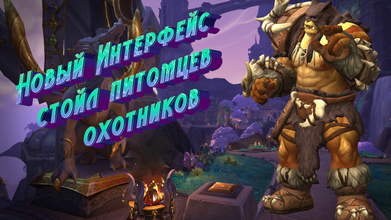 НОВЫЙ ИНТЕРФЕЙС СТОЙЛ ПИТОМЦЕВ ОХОТНИКОВ В WORLD OF WARCRAFT: DRAGONFLIGHT 10.2.7 #dragonflight