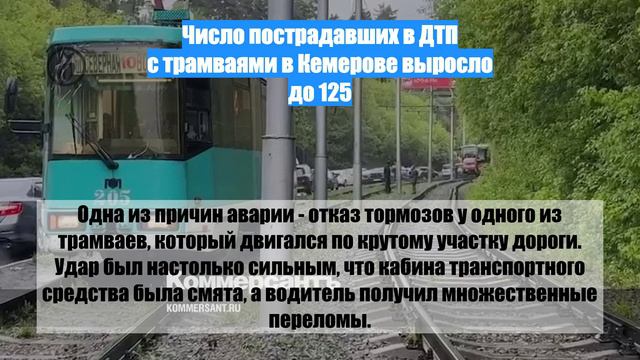 Число пострадавших в ДТП с трамваями в Кемерове выросло до 125
