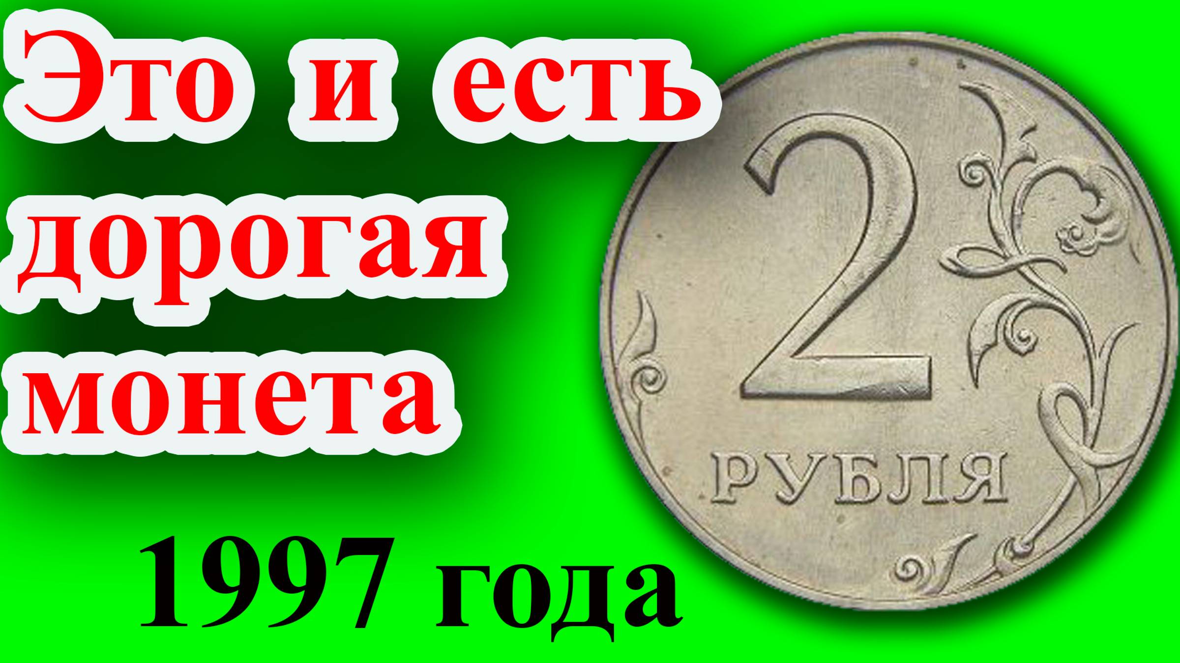Это и есть самая дорогая разновидность монеты 2 рубля 1997 года. Как распознать и её стоимость.