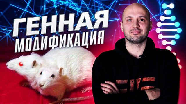 Какие возможности скрывает генная модификация? [Подкаст] #СидиДома