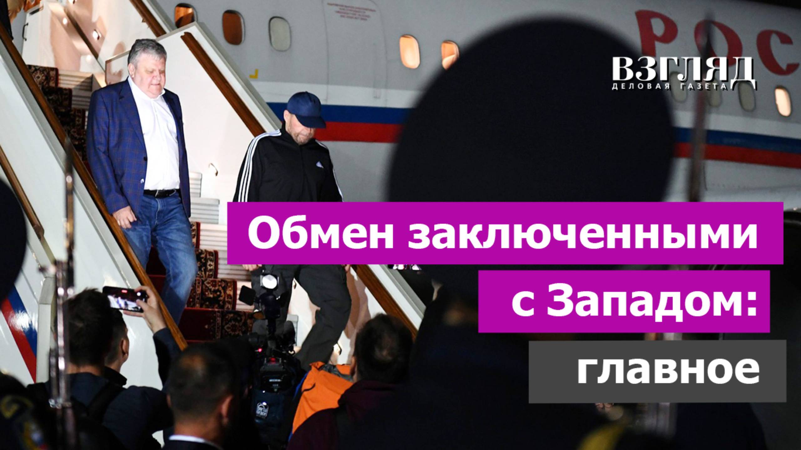 Красиков, Уилан и другие. Крупнейший обмен второй холодной войны. «Своих не бросаем»