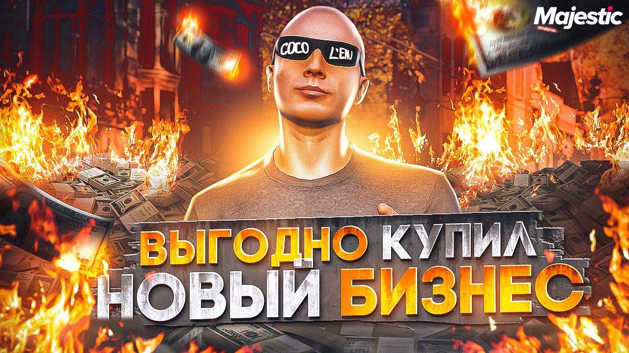 КУПИЛ НОВЫЙ БИЗНЕС ЗА 50.000.000$ - ПЕРЕКУП С ЛСК НА СТАРТЕ СЕРВЕРА GTA 5 RP / MAJESTIC RP