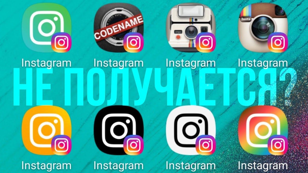 ЧТО ДЕЛАТЬ, если не получается поменять ЗНАЧОК Инстаграма?! 3 СПОСОБА!