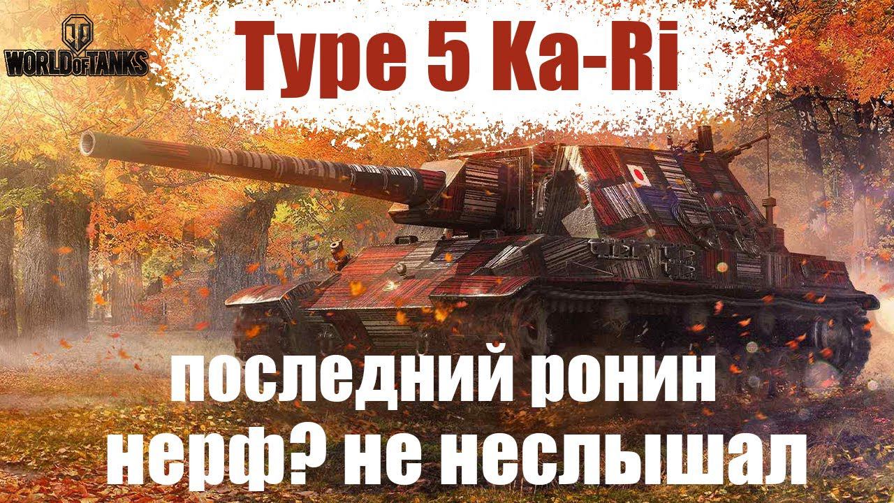 Type 5 Ka-Ri ОБЗОР ИМБЫ ПОСЛЕ РЕБАЛАНСА! МИР ТАНКОВ 2024!