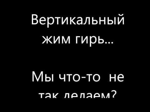 Типа жим гирь стоя "на попа"...типа-нет???