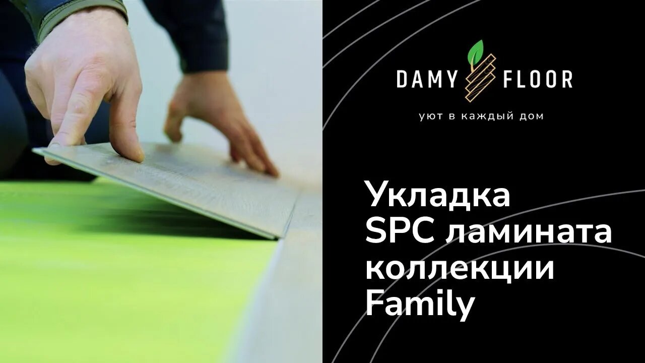 Укладка SPC ламината DAMY FLOOR коллекции Family